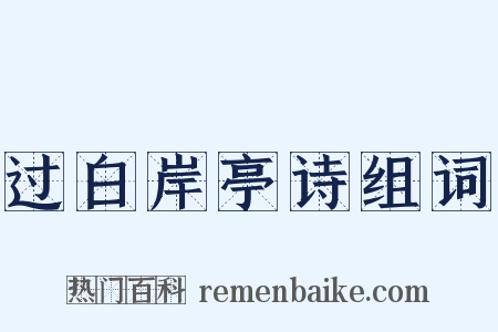 过白岸亭诗组词是什么意思的图片